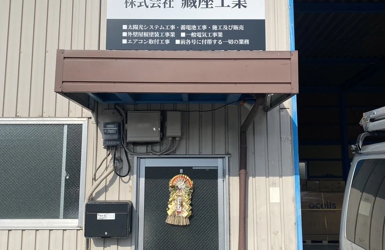 謹賀新年　株式会社藏座工業