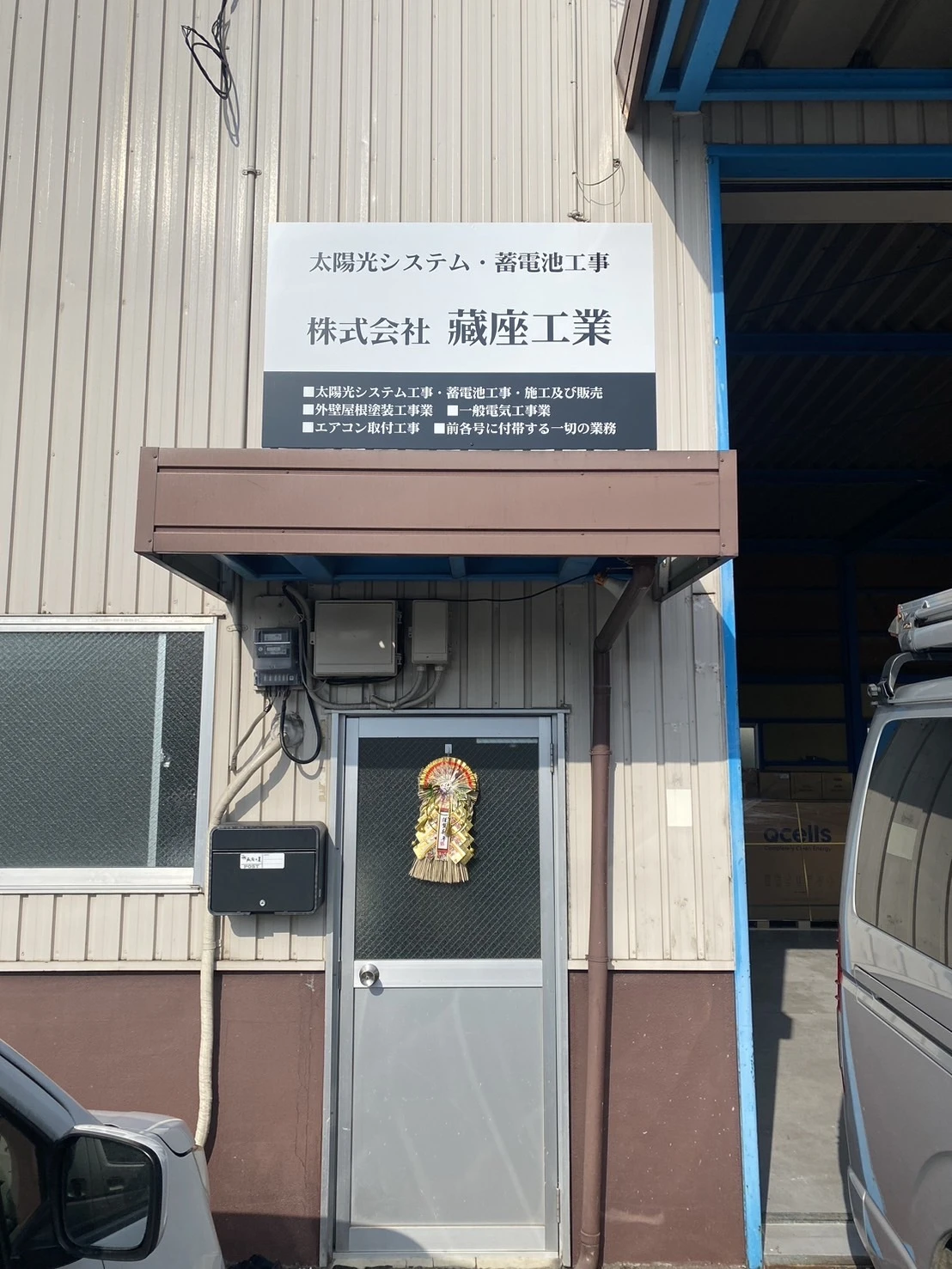 新しい年の始まり。電気工事のプロフェッショナルがここに！