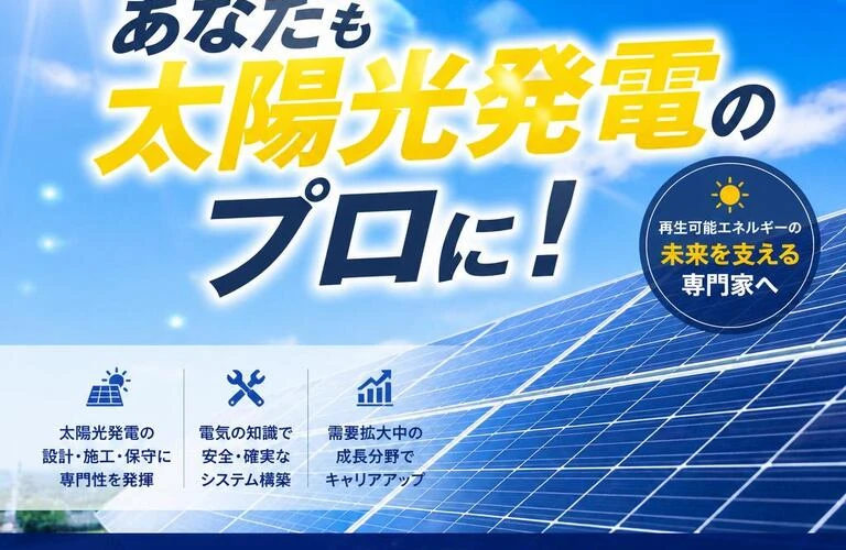 電気技師の資格を活かして、あなたも太陽光発電のプロに！