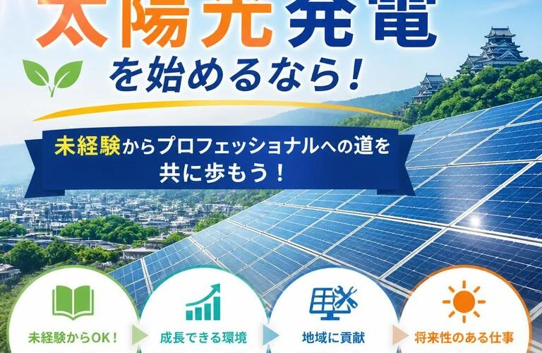 熊本市北区で太陽光発電を始めるなら！未経験からプロフェッショナルへの道を共に歩もう！