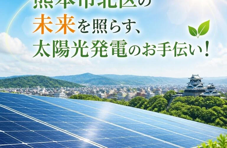 熊本市北区の未来を照らす、太陽光発電のお手伝い！
