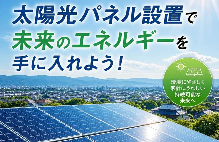 熊本市北区の太陽光パネル設置で未来のエネルギーを手に入れよう！