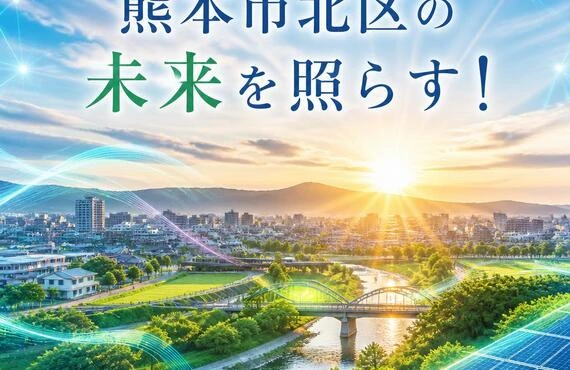 熊本市北区の未来を照らす！