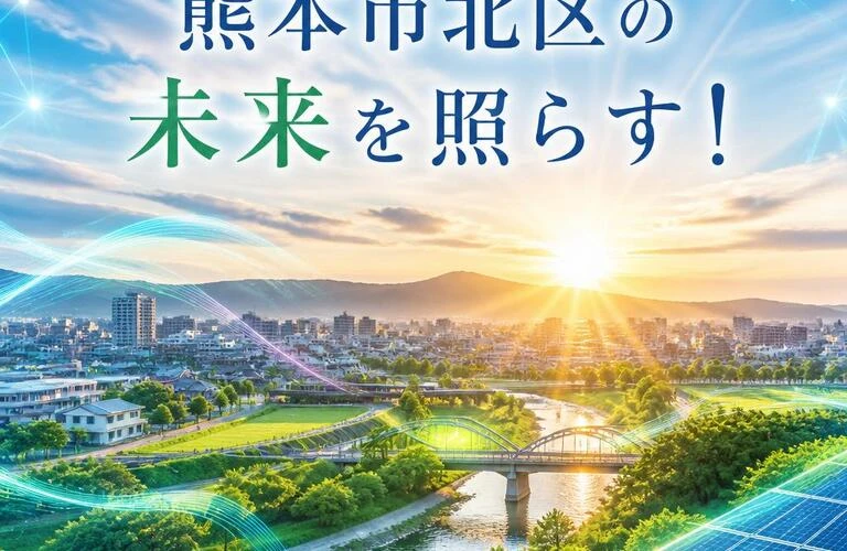 熊本市北区の未来を照らす！