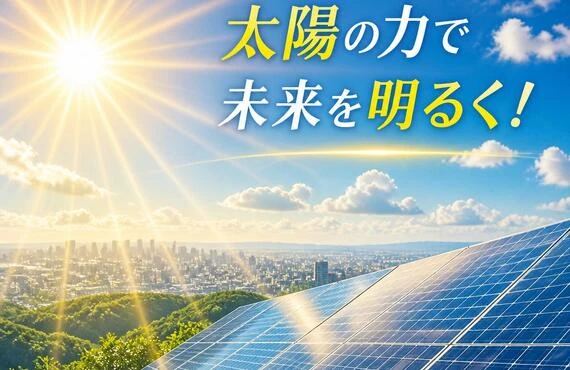 太陽の力で未来を明るく！