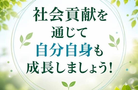 社会貢献を通じて自分自身も成長しましょう!