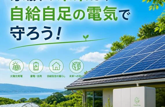 家族の未来は、自給自足の電気で守ろう！