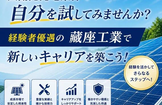 太陽光発電業界で自分を試してみませんか？経験者優遇の藏座工業で新しいキャリアを築こう！