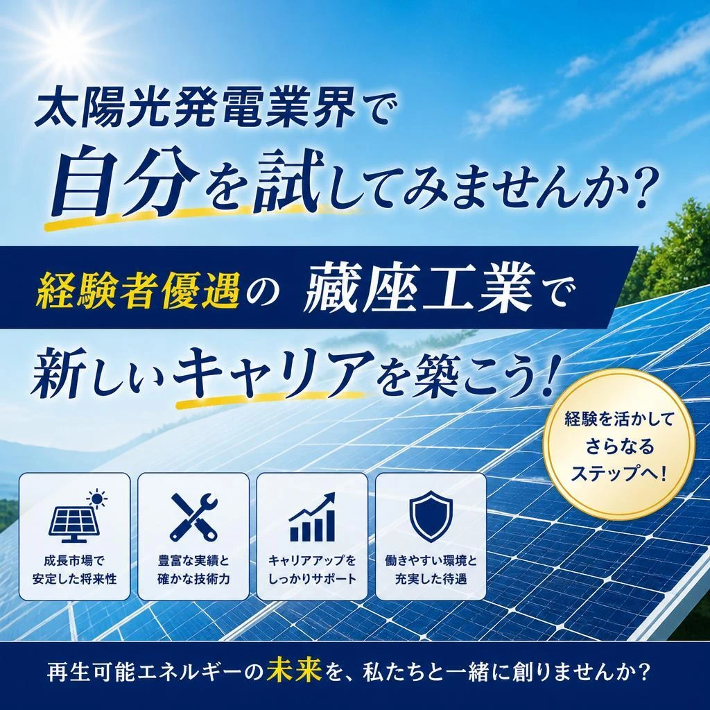 太陽光発電業界で自分を試してみませんか？経験者優遇の藏座工業で新しいキャリアを築こう！