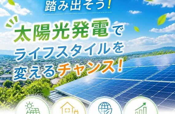 未来への一歩を踏み出そう！太陽光発電でライフスタイルを変えるチャンス！
