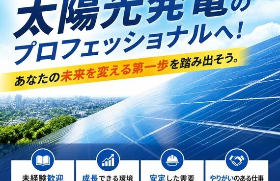 未経験から太陽光発電のプロフェッショナルへ！あなたの未来を変える第一歩を踏み出そう。